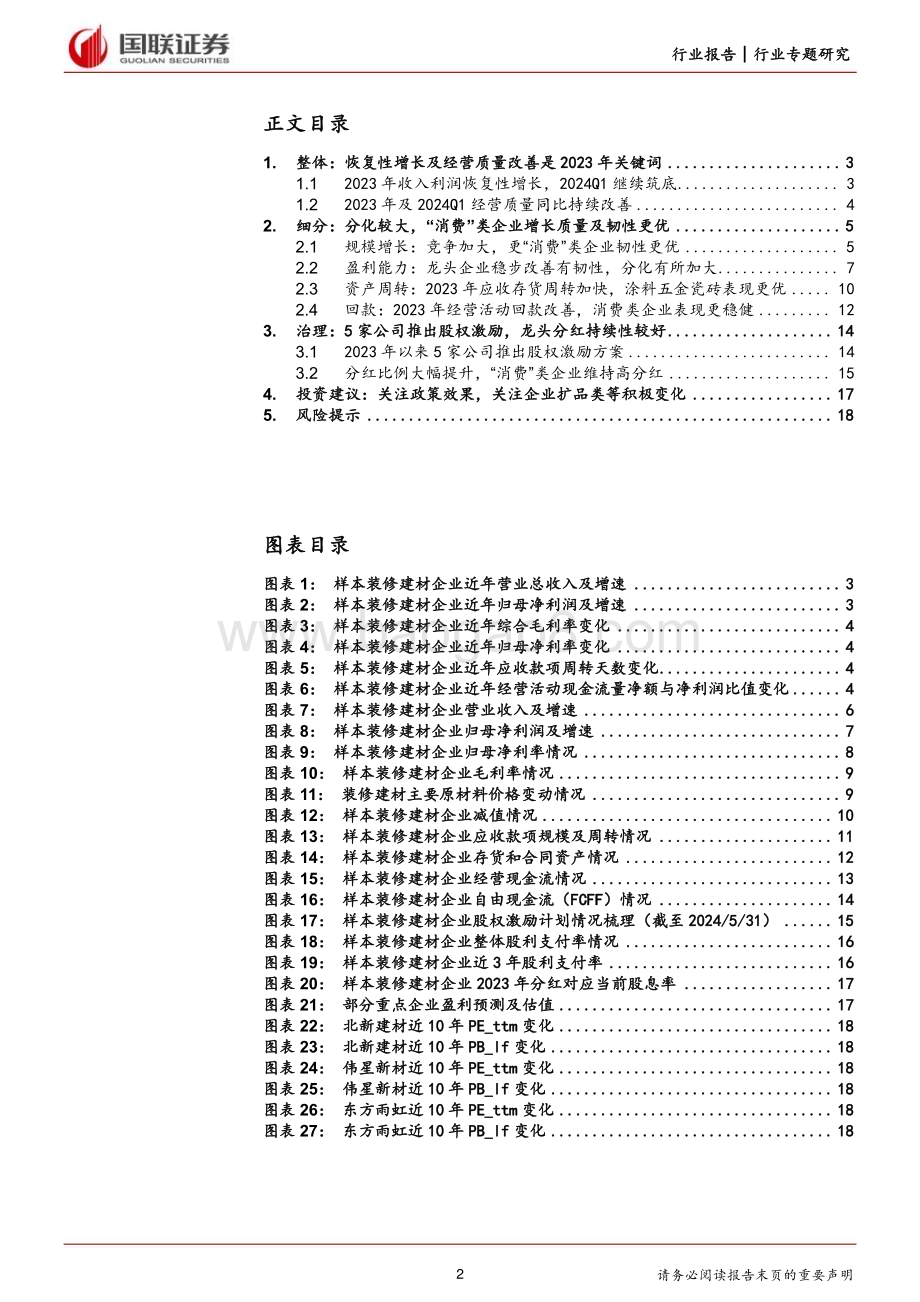 20240617_国联证券_建筑材料及新材料行业：装修建材企业动态规模恢复性增长、经营质量改善_19页.pdf_第2页