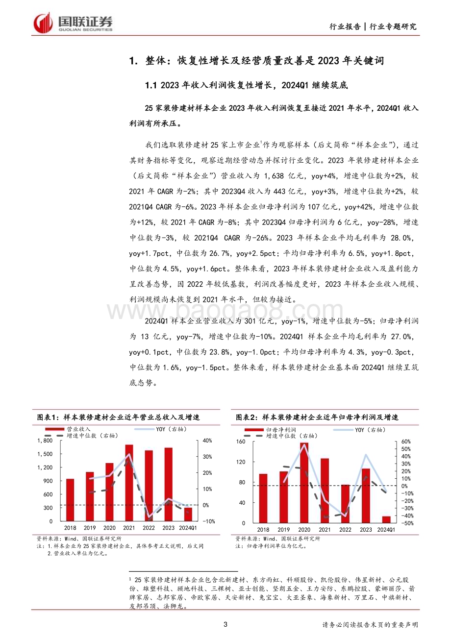 20240617_国联证券_建筑材料及新材料行业：装修建材企业动态规模恢复性增长、经营质量改善_19页.pdf_第3页