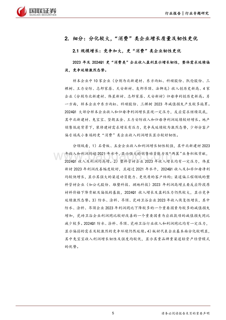 20240617_国联证券_建筑材料及新材料行业：装修建材企业动态规模恢复性增长、经营质量改善_19页.pdf_第5页