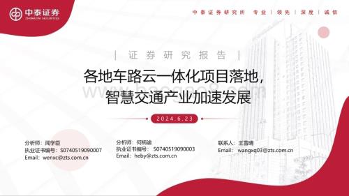 20240623_中泰证券_交通行业：各地车路云一体化项目落地智慧交通产业加速发展_28页.pdf