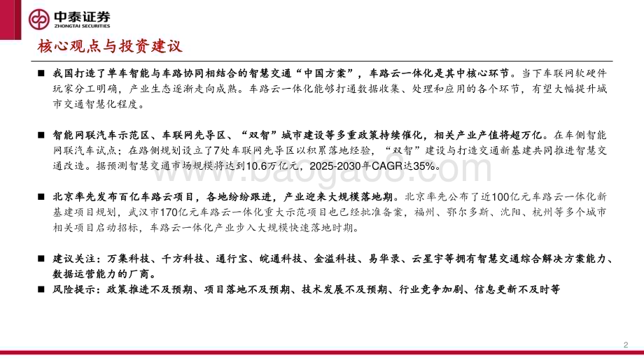 20240623_中泰证券_交通行业：各地车路云一体化项目落地智慧交通产业加速发展_28页.pdf_第2页