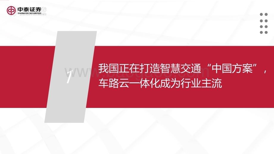 20240623_中泰证券_交通行业：各地车路云一体化项目落地智慧交通产业加速发展_28页.pdf_第3页