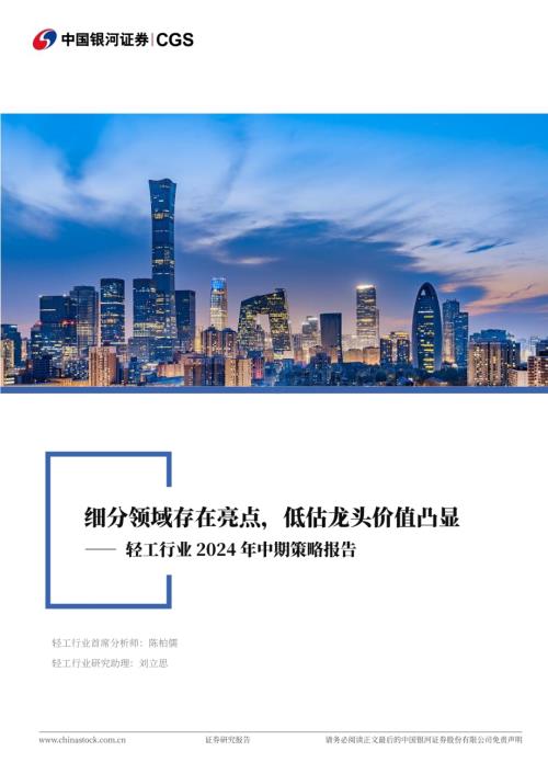 20240622_银河证券_轻工行业2024年中期策略报告：细分领域存在亮点低估龙头价值凸显_40页.pdf