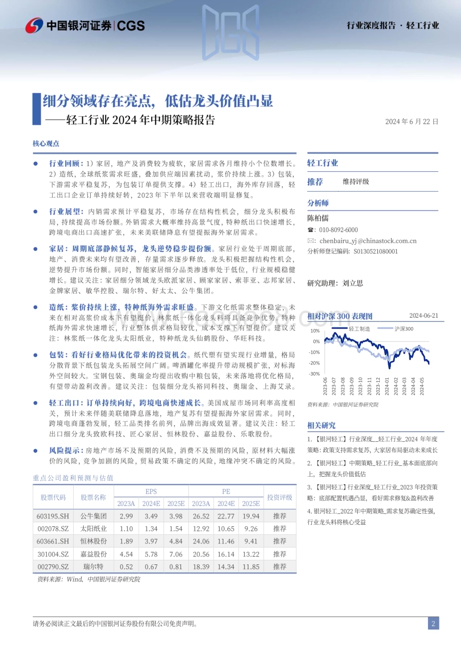 20240622_银河证券_轻工行业2024年中期策略报告：细分领域存在亮点低估龙头价值凸显_40页.pdf_第2页