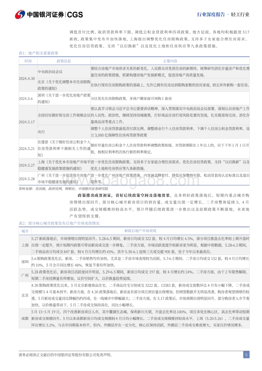 20240622_银河证券_轻工行业2024年中期策略报告：细分领域存在亮点低估龙头价值凸显_40页.pdf_第5页