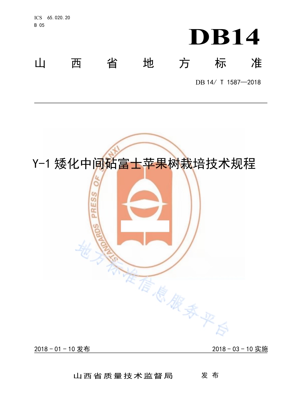 Y-1 矮化中间砧富士苹果树栽培技术规程DB14／T 1587-2018.pdf_第1页