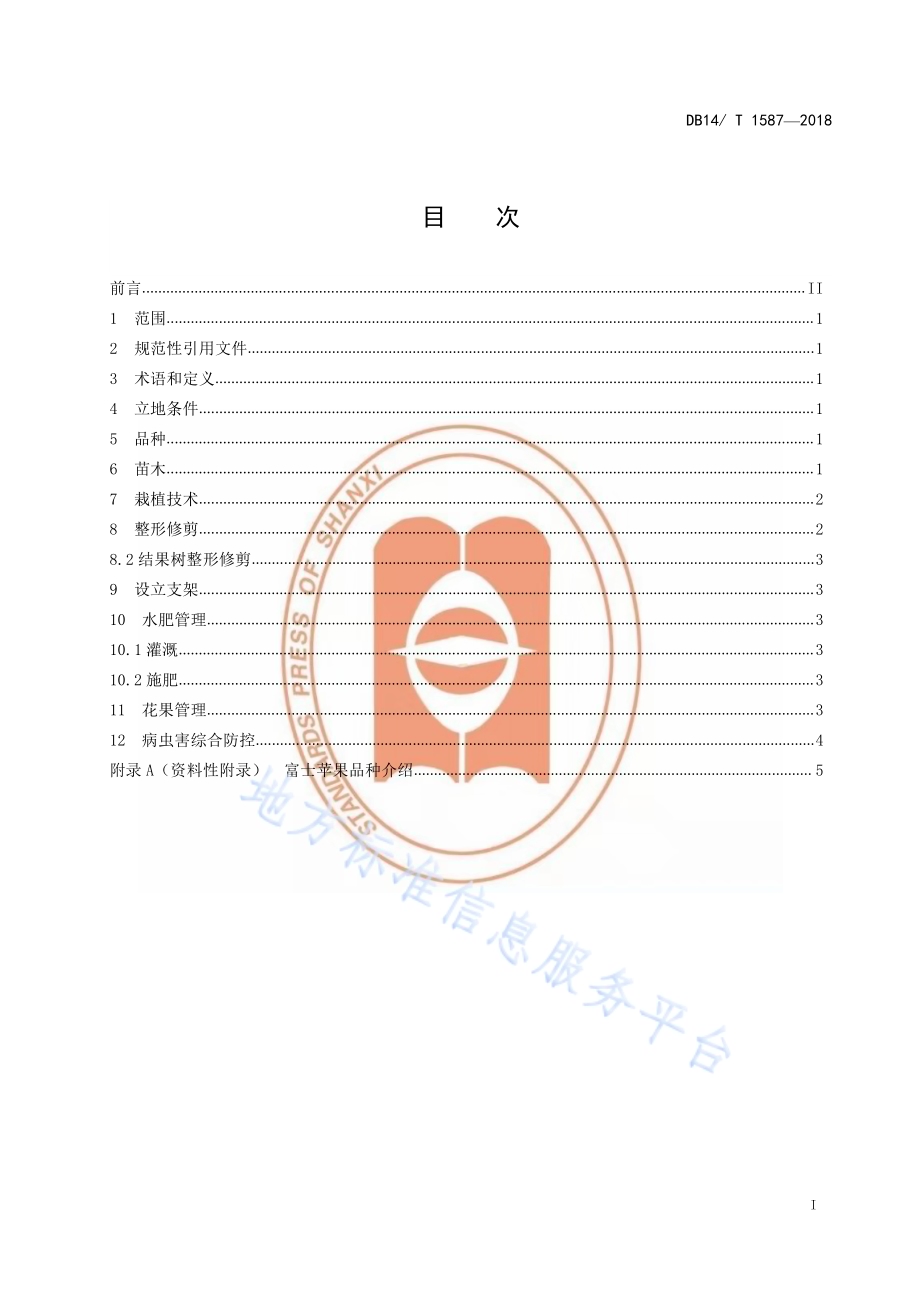 Y-1 矮化中间砧富士苹果树栽培技术规程DB14／T 1587-2018.pdf_第3页