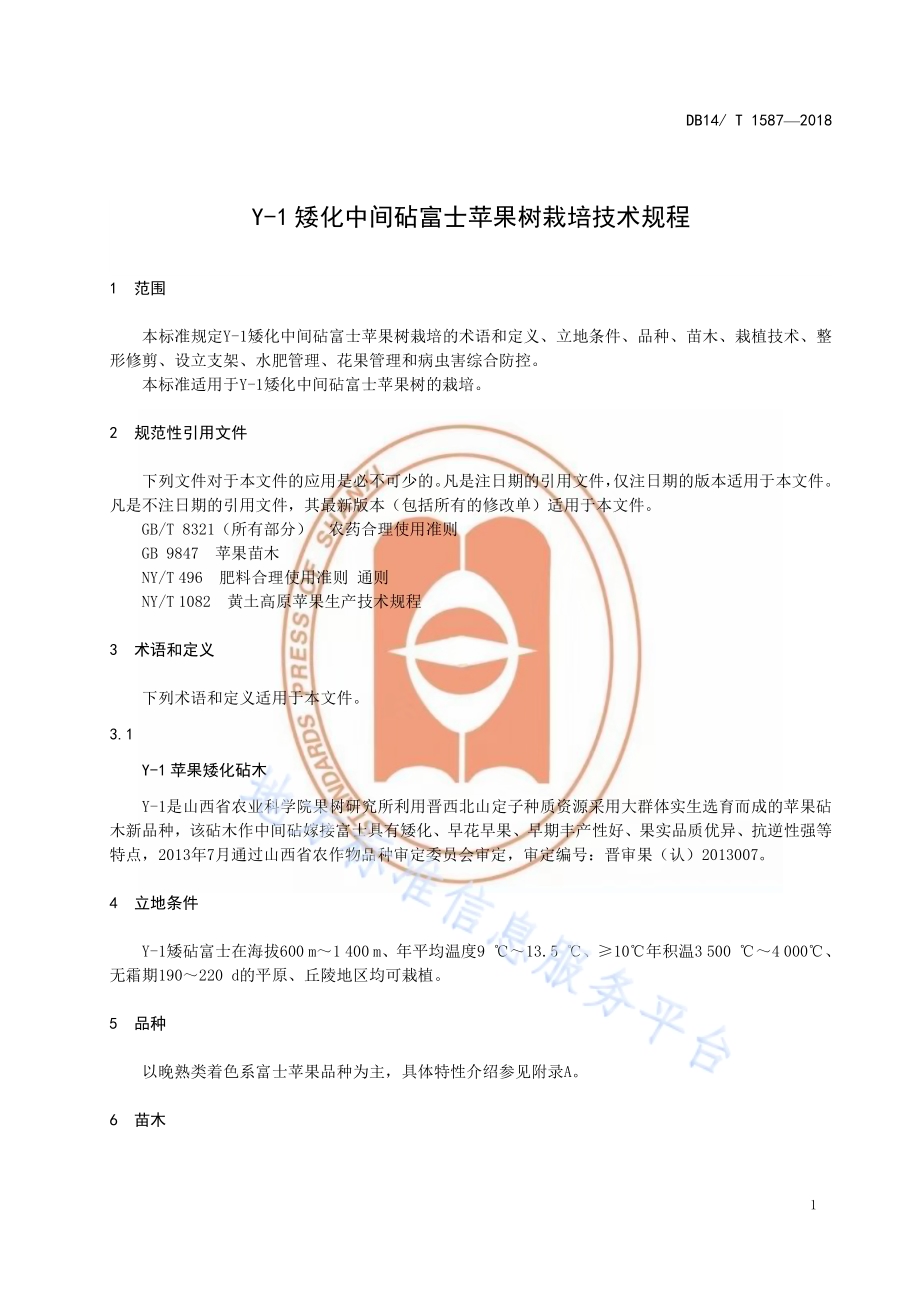 Y-1 矮化中间砧富士苹果树栽培技术规程DB14／T 1587-2018.pdf_第5页