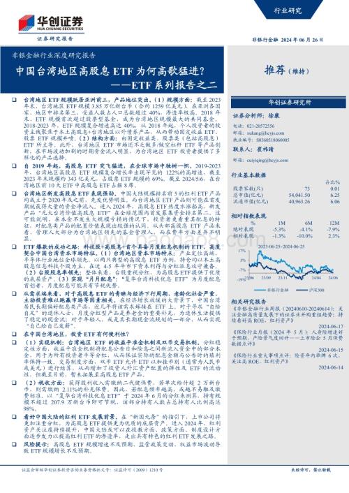 20240626_华创证券_非银金融行业深度研究报告：ETF系列报告之二中国台湾地区高股息ETF为何高歌猛进？_22页.pdf
