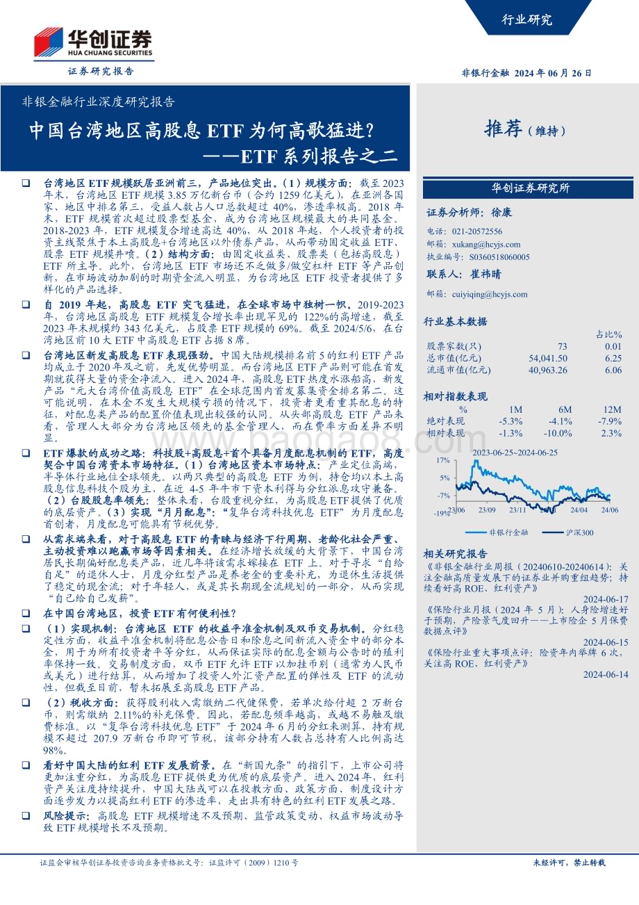 20240626_华创证券_非银金融行业深度研究报告：ETF系列报告之二中国台湾地区高股息ETF为何高歌猛进？_22页.pdf_第1页