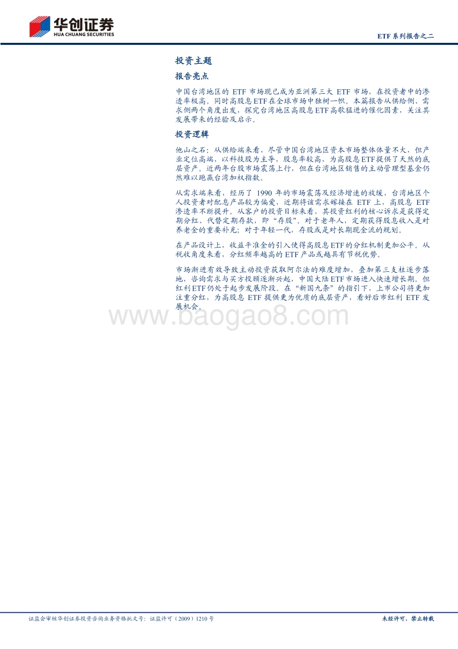 20240626_华创证券_非银金融行业深度研究报告：ETF系列报告之二中国台湾地区高股息ETF为何高歌猛进？_22页.pdf_第2页