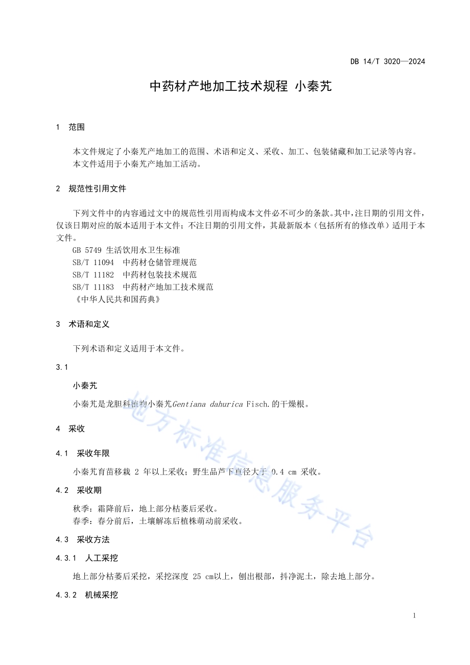 中药材产地加工技术规程 小秦艽DB14／T 3020—2024.pdf_第5页