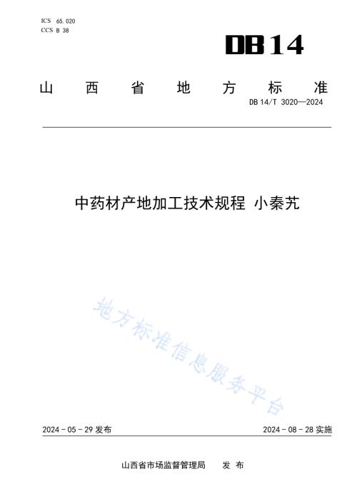 中药材产地加工技术规程 小秦艽DB14／T 3020—2024.pdf
