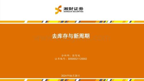 20240628_湘财证券_房地产行业：去库存与新周期_30页.pdf