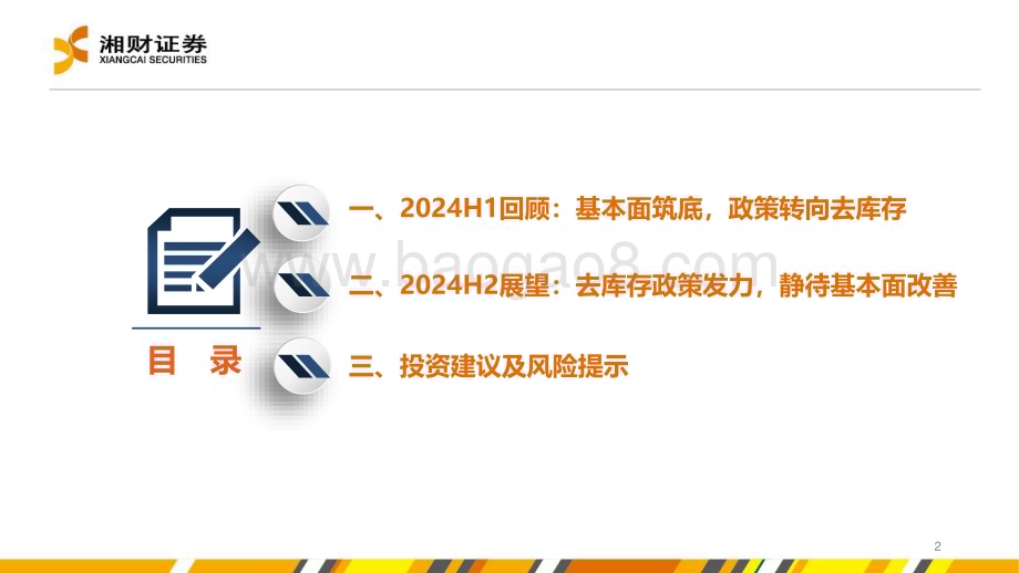 20240628_湘财证券_房地产行业：去库存与新周期_30页.pdf_第2页