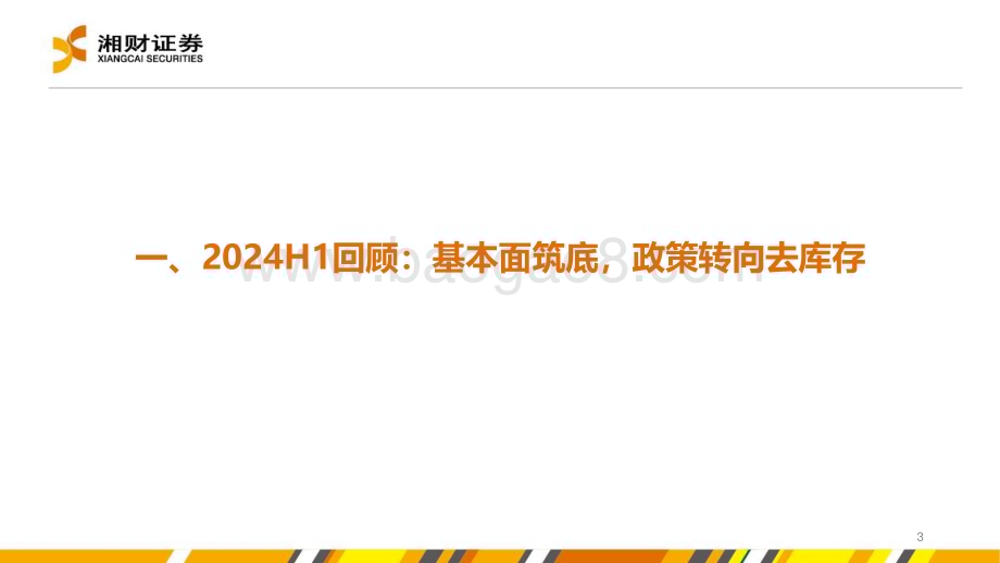 20240628_湘财证券_房地产行业：去库存与新周期_30页.pdf_第3页