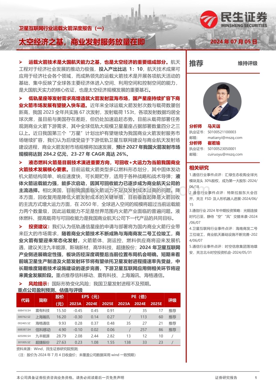 20240705_民生证券_卫星互联网行业运载火箭深度报告（一）：太空经济之基商业发射服务放量在即_40页.pdf_第1页