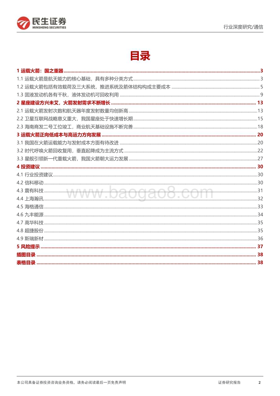 20240705_民生证券_卫星互联网行业运载火箭深度报告（一）：太空经济之基商业发射服务放量在即_40页.pdf_第2页