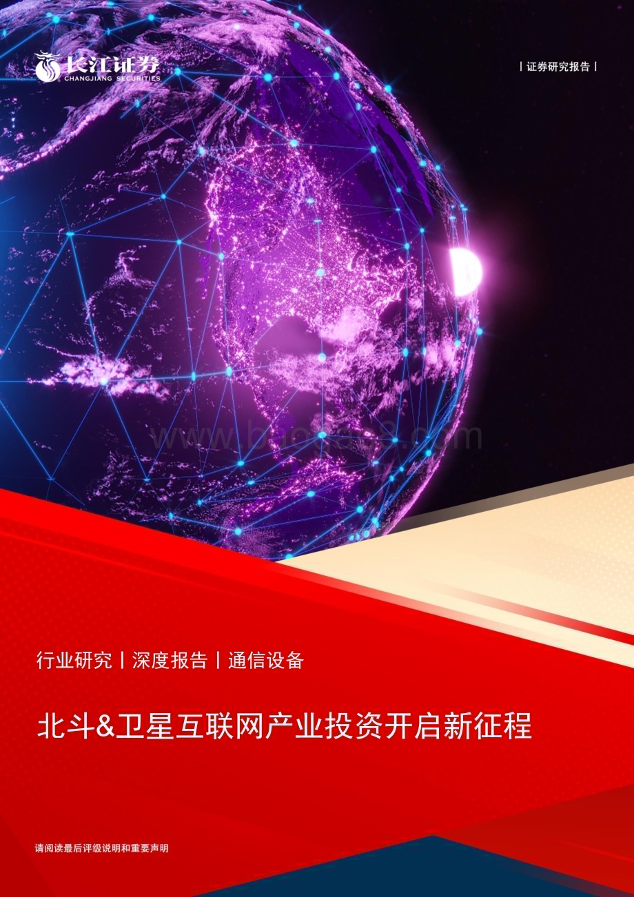 20240704_长江证券_通信设备行业：北斗&卫星互联网产业投资开启新征程_20页.pdf_第1页