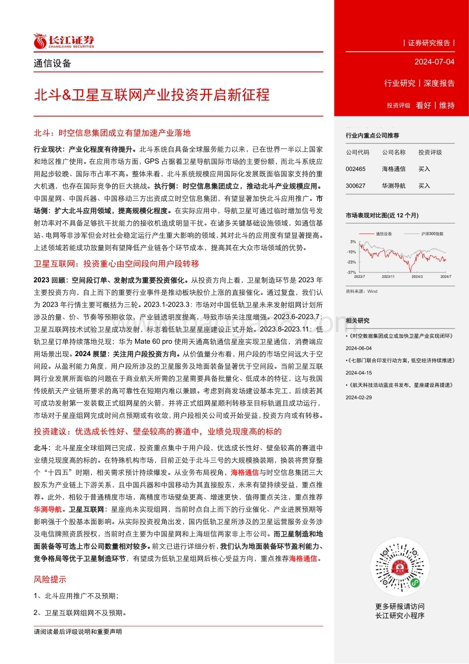 20240704_长江证券_通信设备行业：北斗&卫星互联网产业投资开启新征程_20页.pdf_第3页