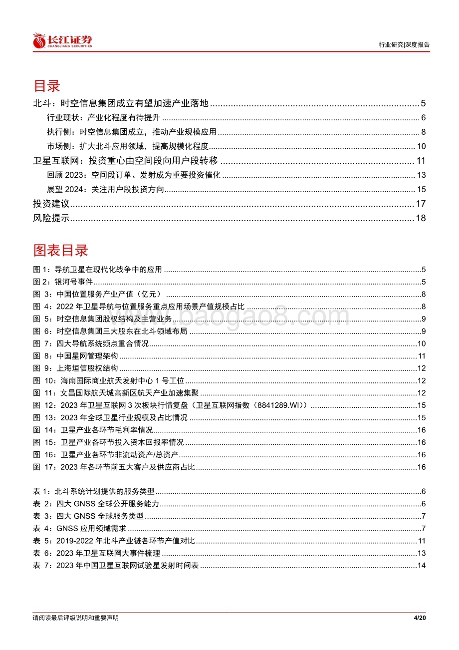 20240704_长江证券_通信设备行业：北斗&卫星互联网产业投资开启新征程_20页.pdf_第4页