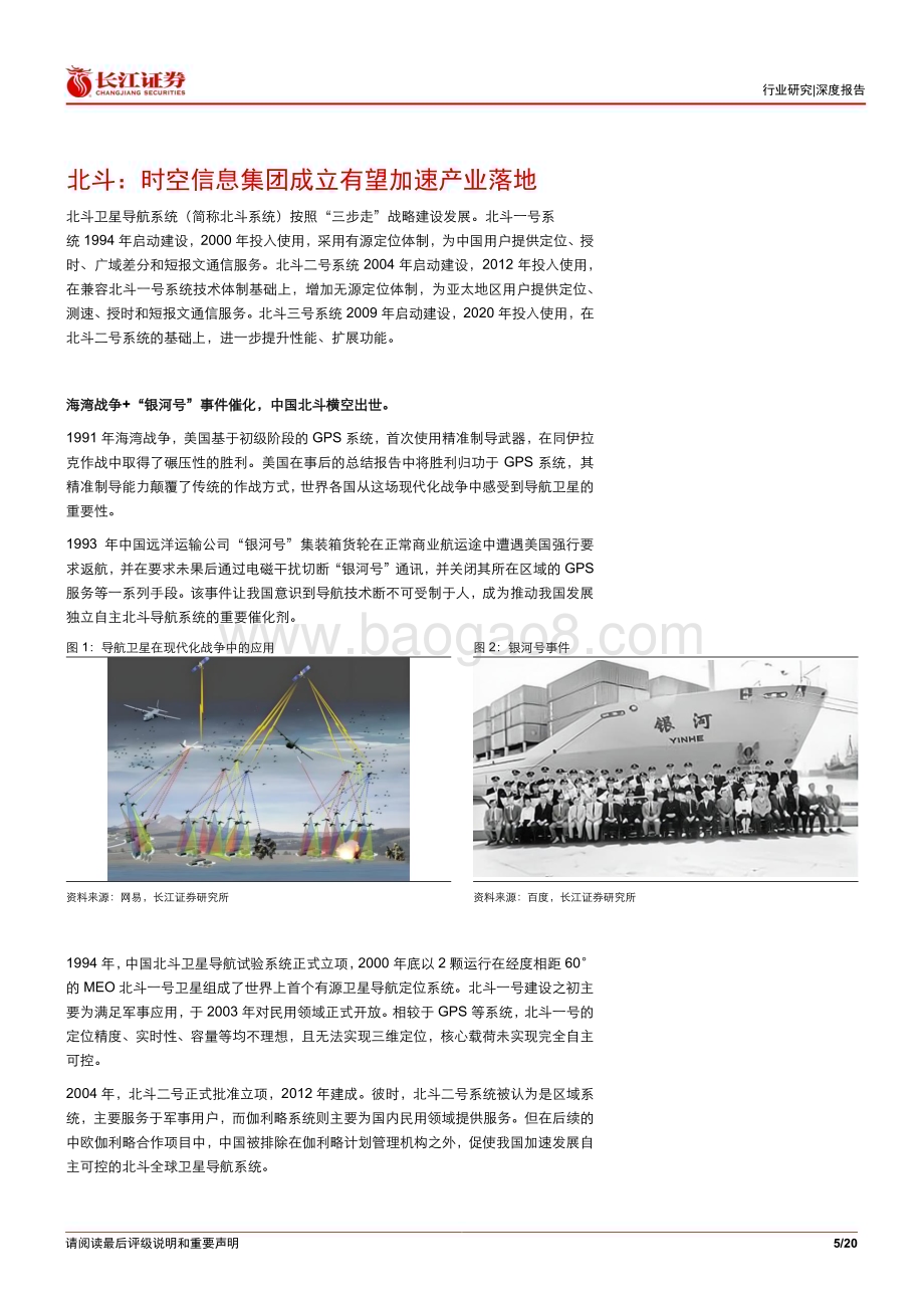 20240704_长江证券_通信设备行业：北斗&卫星互联网产业投资开启新征程_20页.pdf_第5页