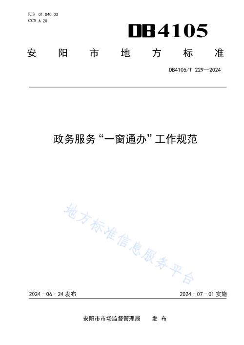 政务服务“一窗通办”工作规范DB4105／T 229—2024.pdf