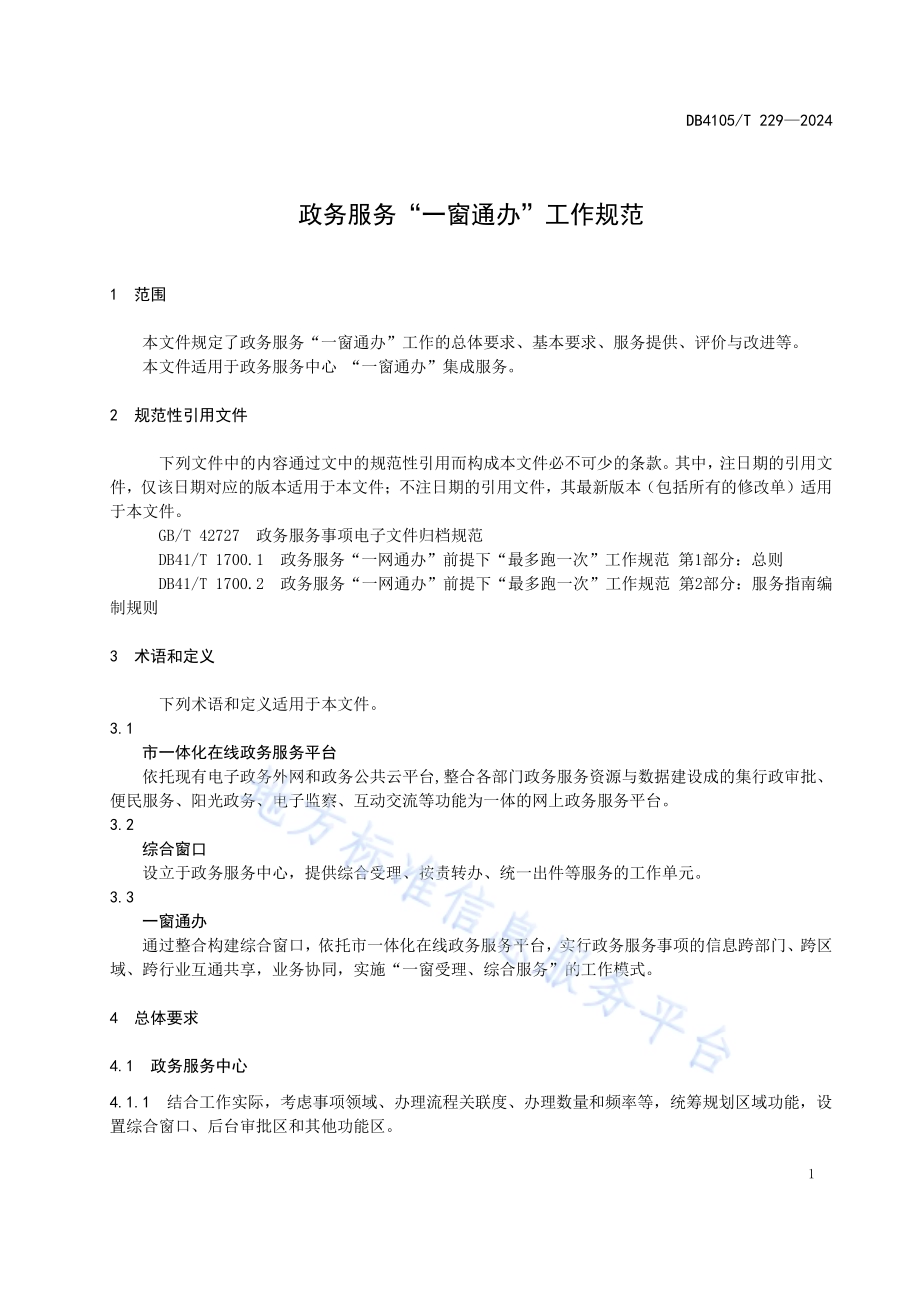政务服务“一窗通办”工作规范DB4105／T 229—2024.pdf_第3页