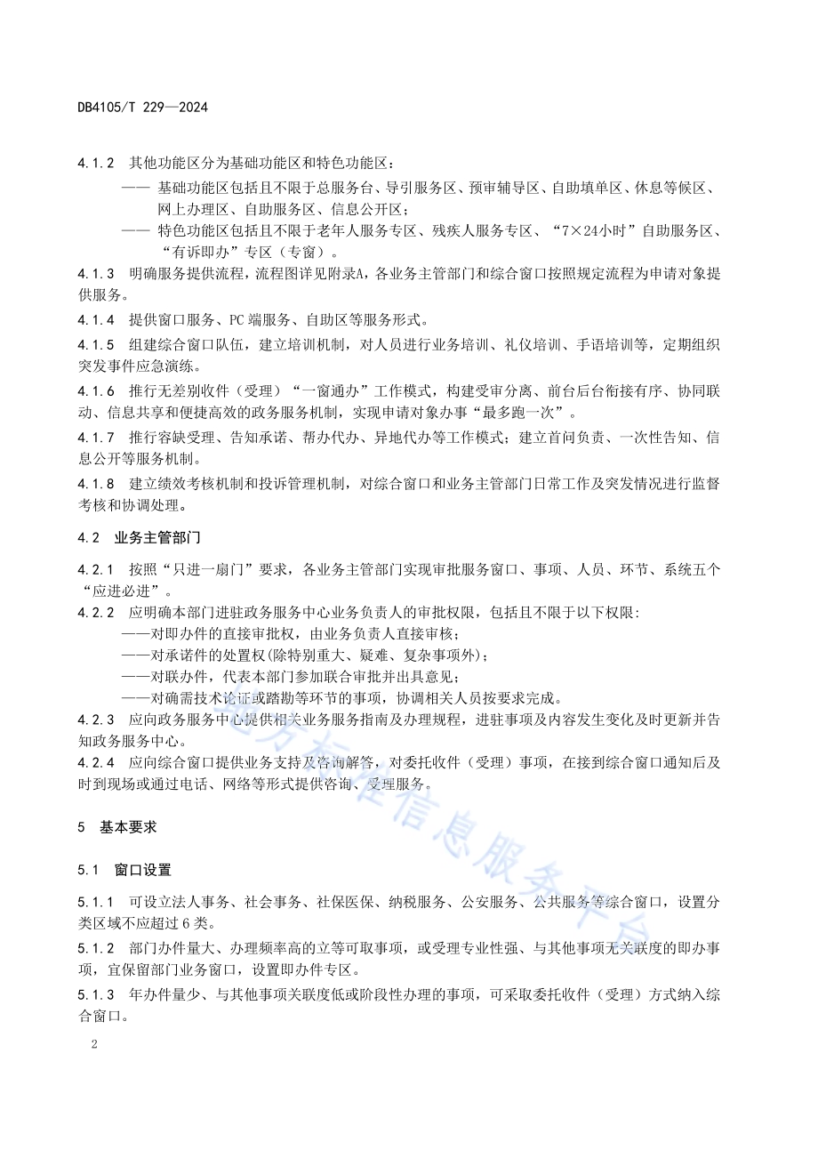 政务服务“一窗通办”工作规范DB4105／T 229—2024.pdf_第4页