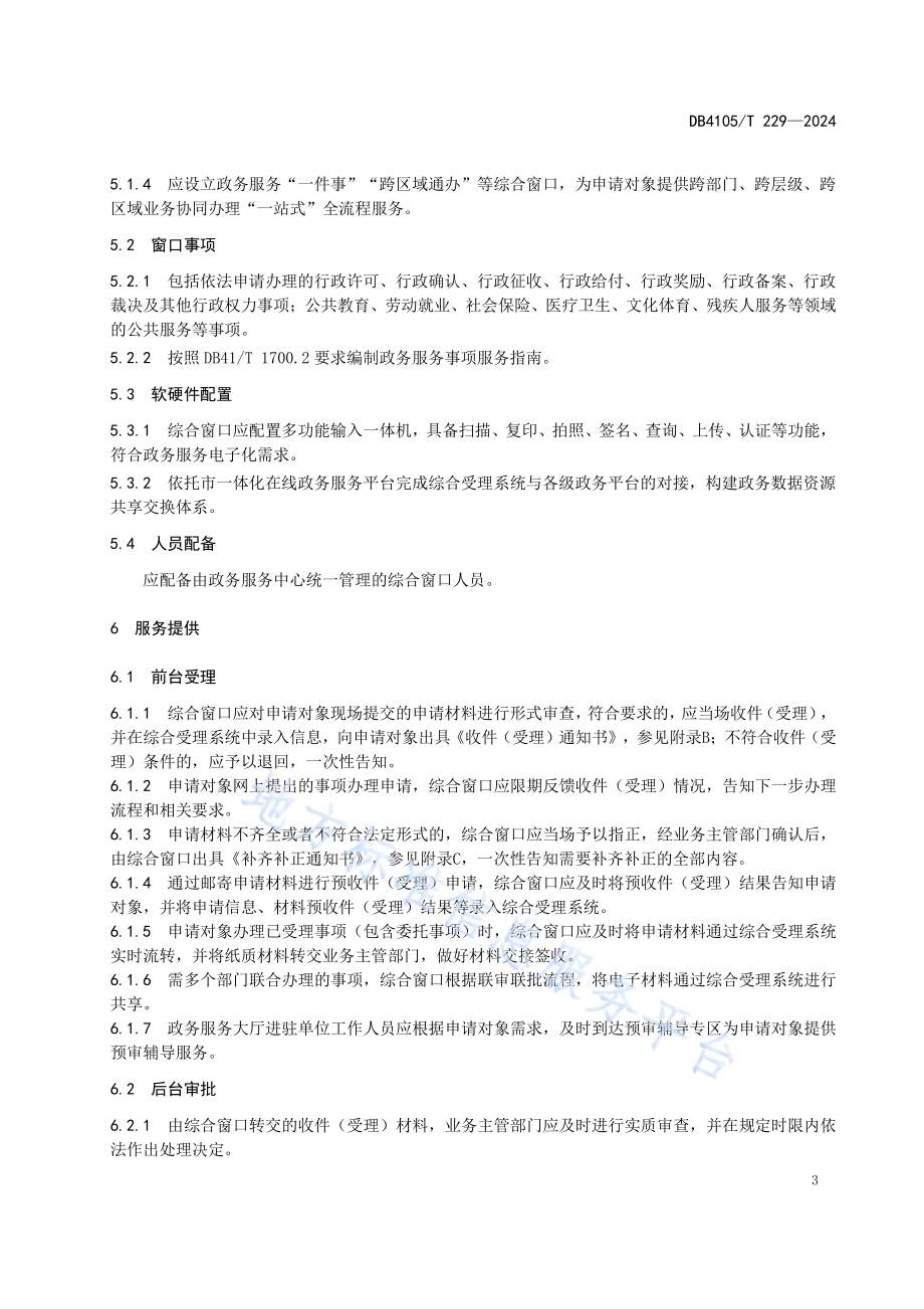 政务服务“一窗通办”工作规范DB4105／T 229—2024.pdf_第5页