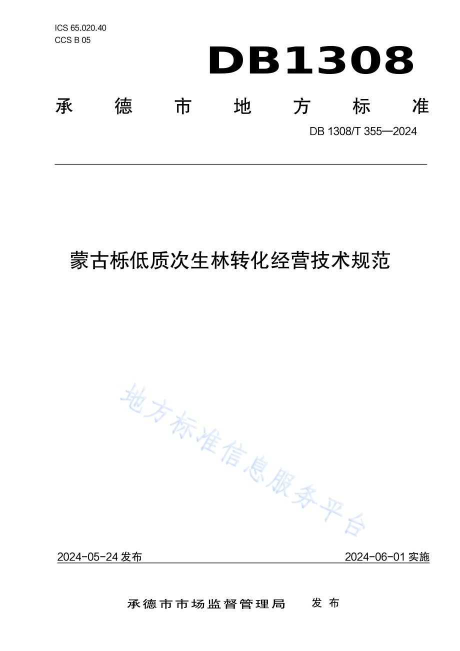 蒙古栎低质次生林转化经营技术规范DB1308／T 355-2024.pdf_第1页