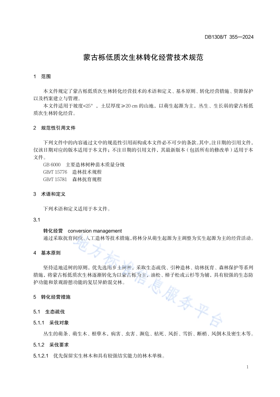 蒙古栎低质次生林转化经营技术规范DB1308／T 355-2024.pdf_第3页