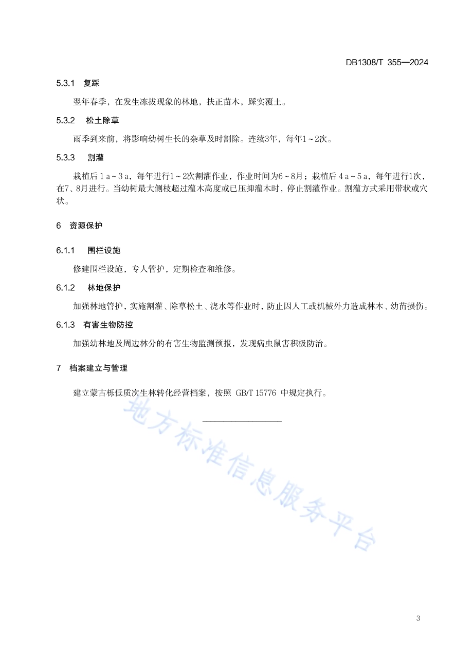 蒙古栎低质次生林转化经营技术规范DB1308／T 355-2024.pdf_第5页
