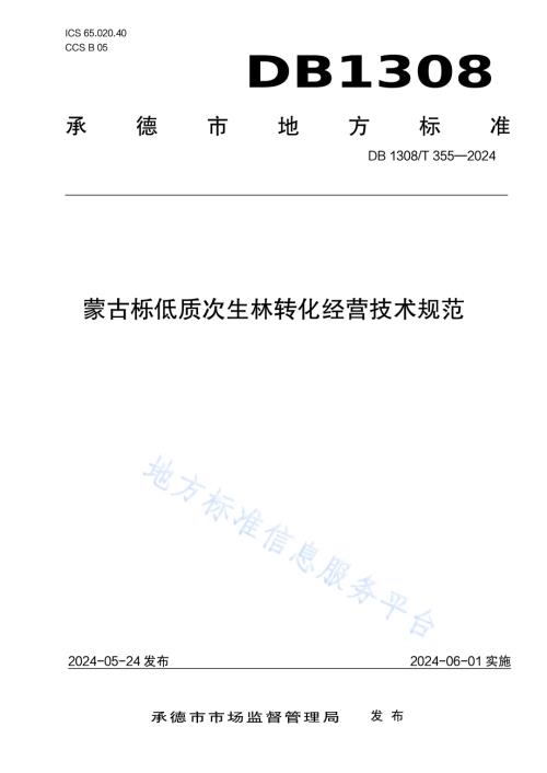 蒙古栎低质次生林转化经营技术规范DB1308／T 355-2024.pdf