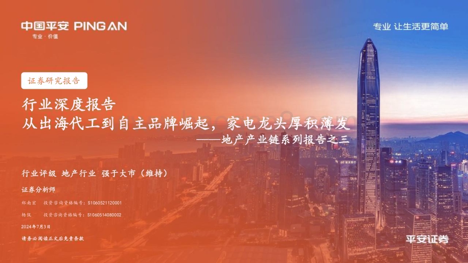 20240703_平安证券_地产产业链系列报告之三：从出海代工到自主品牌崛起家电龙头厚积薄发_29页.pdf_第1页