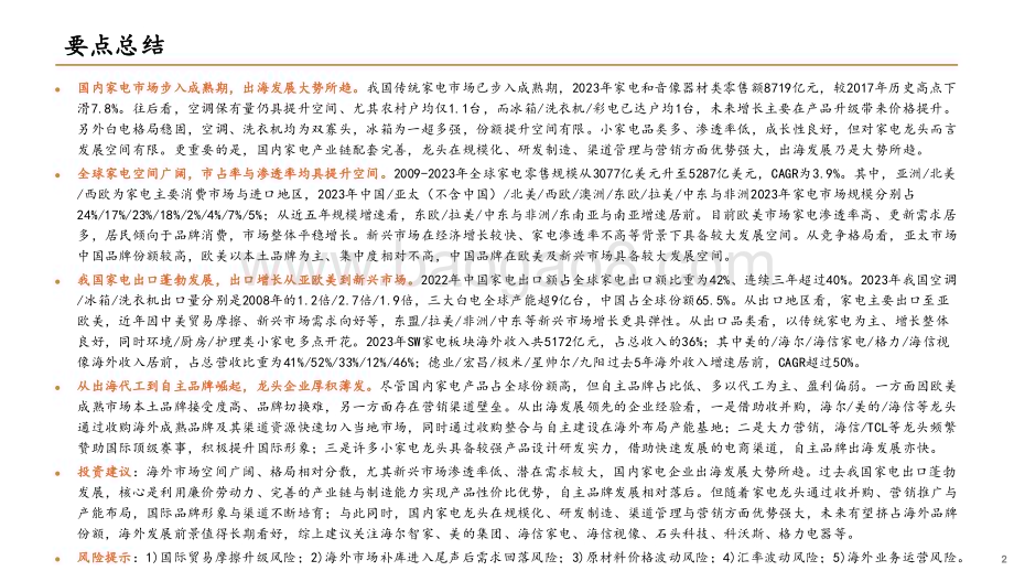 20240703_平安证券_地产产业链系列报告之三：从出海代工到自主品牌崛起家电龙头厚积薄发_29页.pdf_第2页