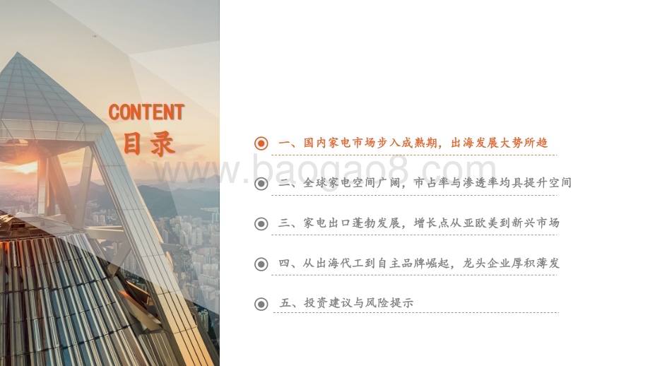 20240703_平安证券_地产产业链系列报告之三：从出海代工到自主品牌崛起家电龙头厚积薄发_29页.pdf_第3页