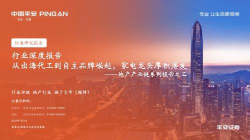 20240703_平安证券_地产产业链系列报告之三：从出海代工到自主品牌崛起家电龙头厚积薄发_29页.pdf