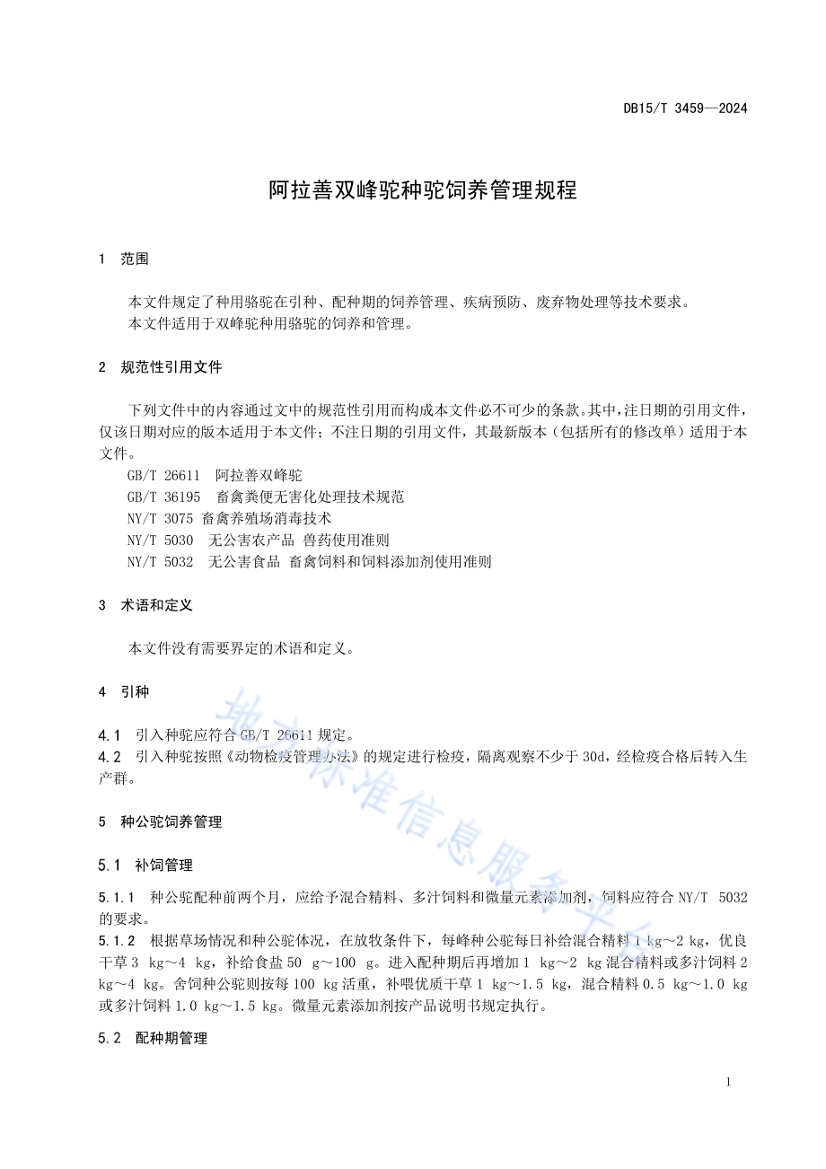 阿拉善双峰驼种驼饲养管理规程DB15／T 3459—2024.pdf_第5页