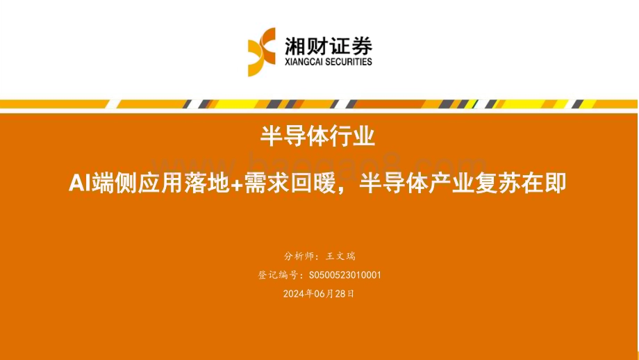 20240628_湘财证券_半导体行业：AI端侧应用落地+需求回暖半导体产业复苏在即_32页.pdf_第1页