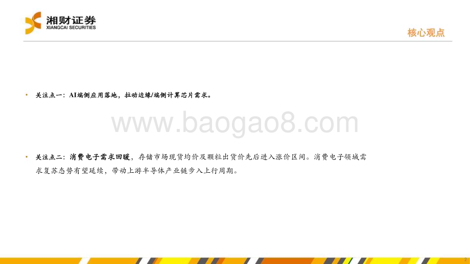 20240628_湘财证券_半导体行业：AI端侧应用落地+需求回暖半导体产业复苏在即_32页.pdf_第2页