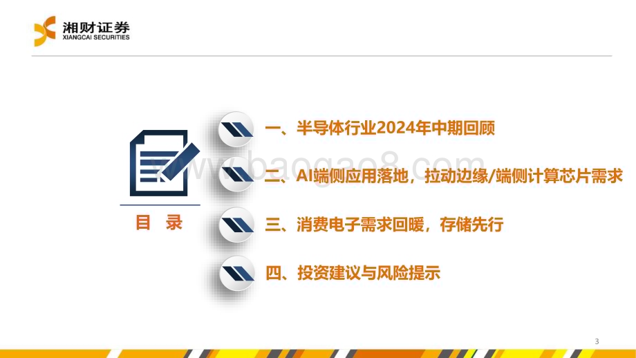 20240628_湘财证券_半导体行业：AI端侧应用落地+需求回暖半导体产业复苏在即_32页.pdf_第3页