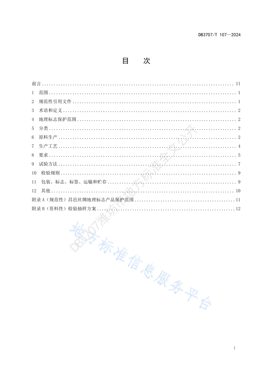 地理标志产品 昌邑丝绸DB3707／T107-2024.pdf_第2页