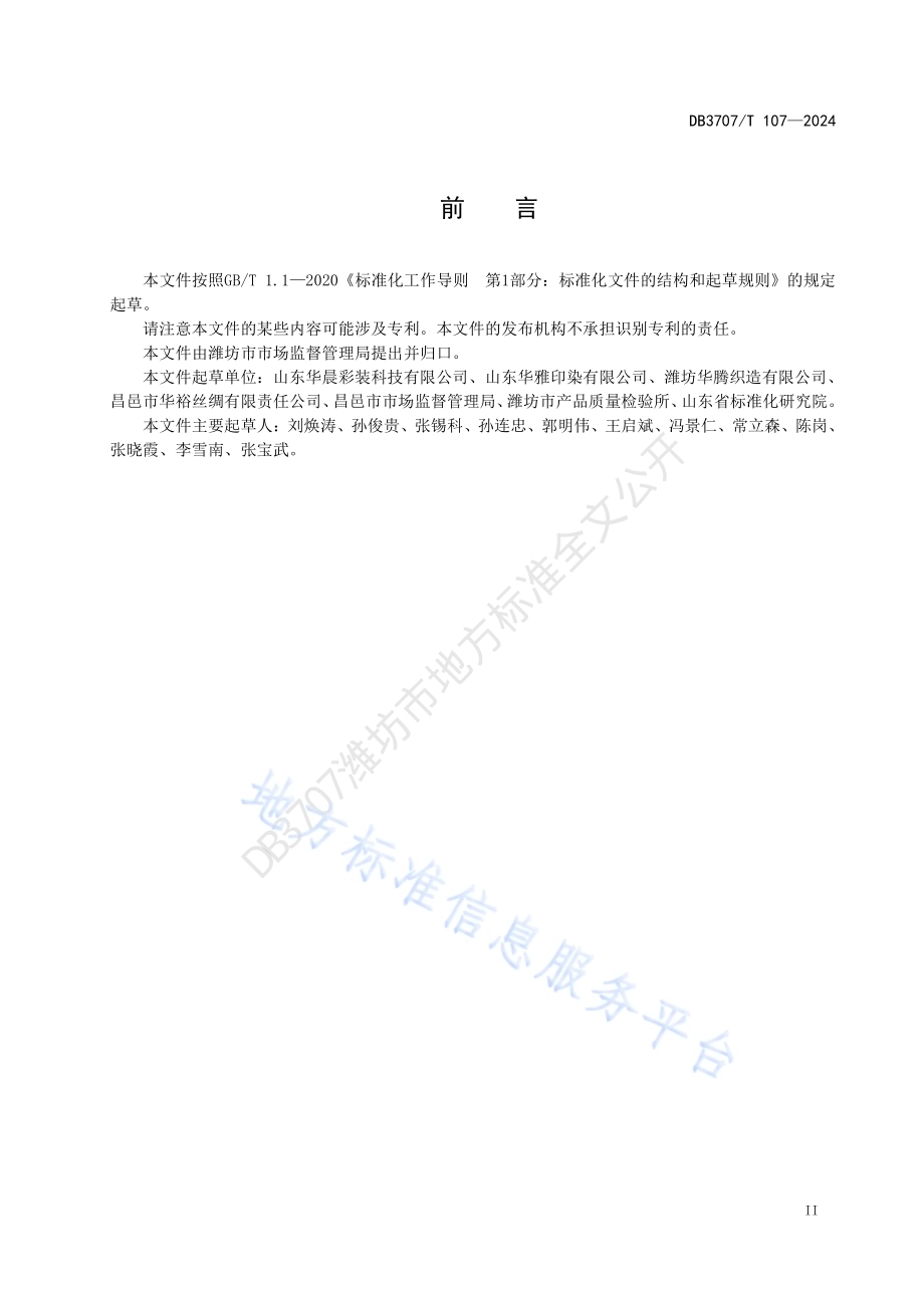 地理标志产品 昌邑丝绸DB3707／T107-2024.pdf_第3页
