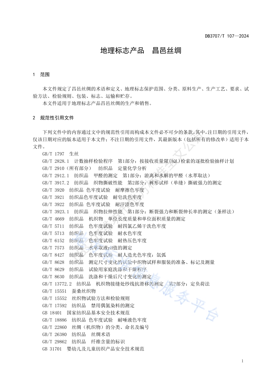 地理标志产品 昌邑丝绸DB3707／T107-2024.pdf_第4页