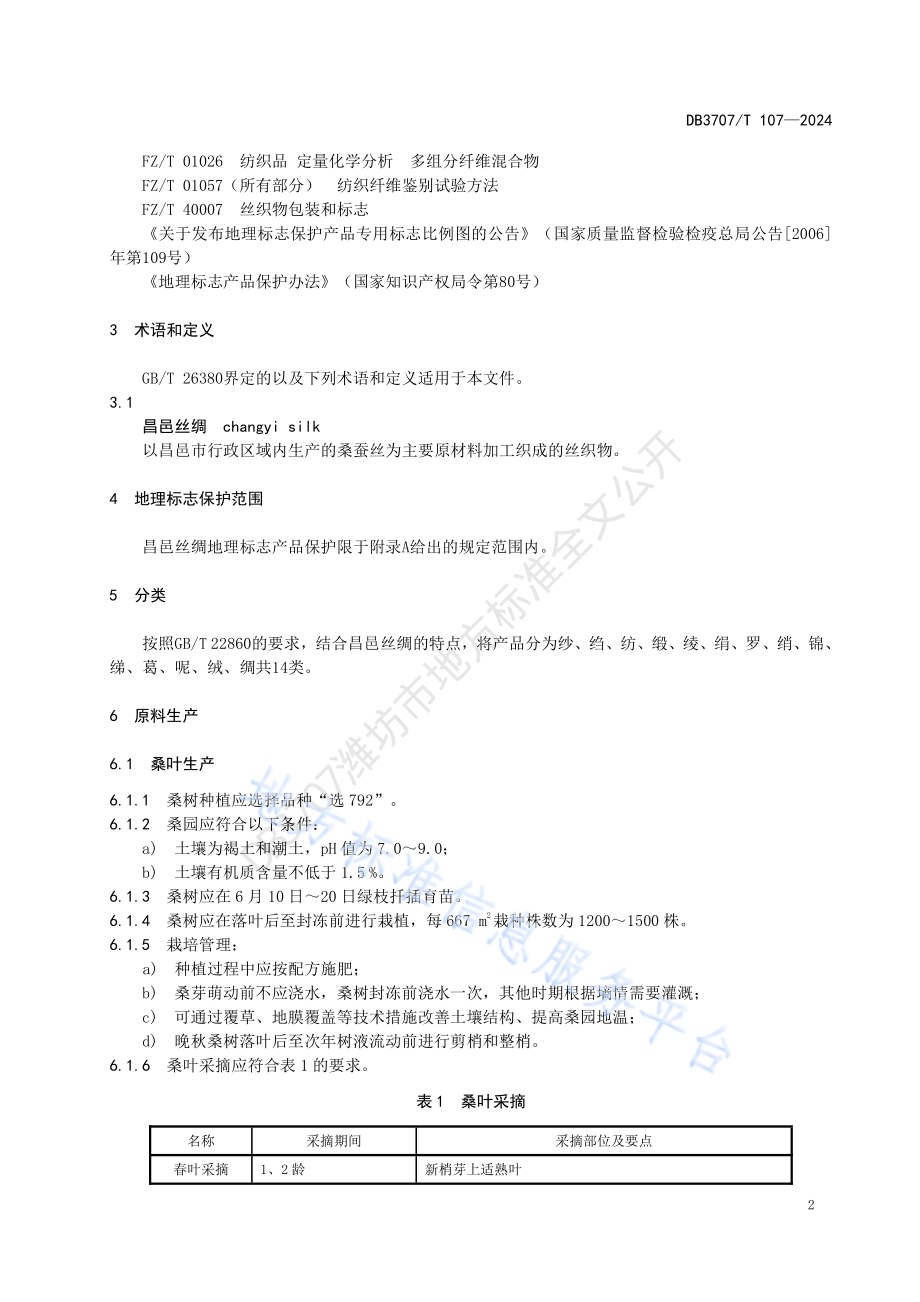 地理标志产品 昌邑丝绸DB3707／T107-2024.pdf_第5页