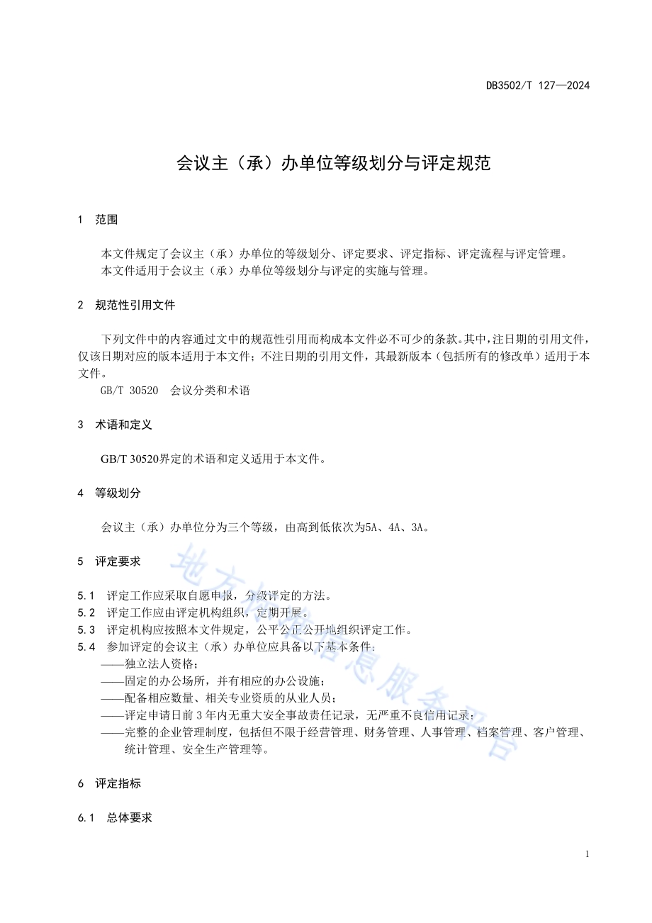 会议主（承）办单位等级划分与评定规范DB3502／T 127-2024.pdf_第4页