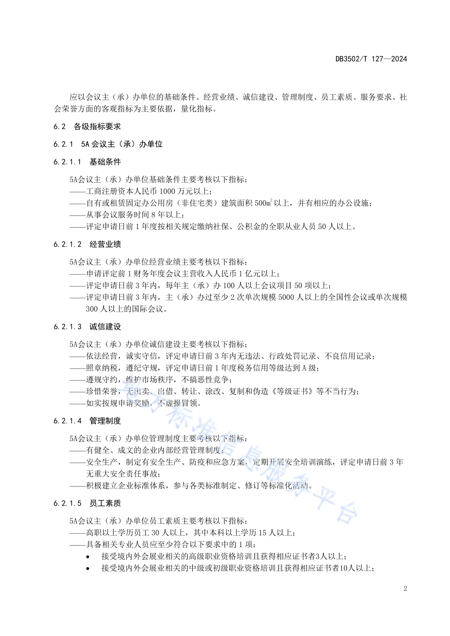 会议主（承）办单位等级划分与评定规范DB3502／T 127-2024.pdf_第5页