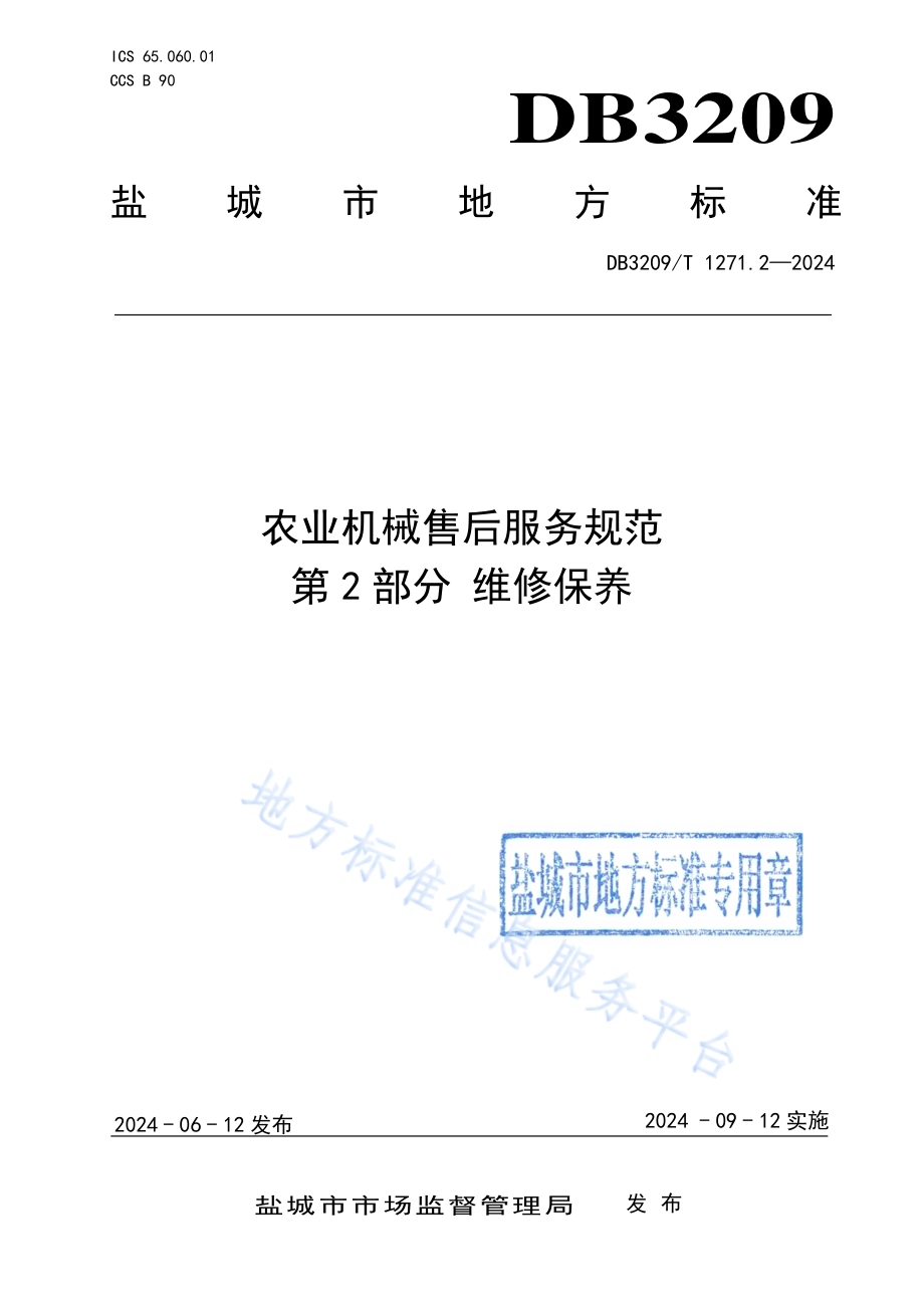 农业机械售后服务规范 第2部分：维修保养DB3209／T 1271.2-2024.pdf_第1页