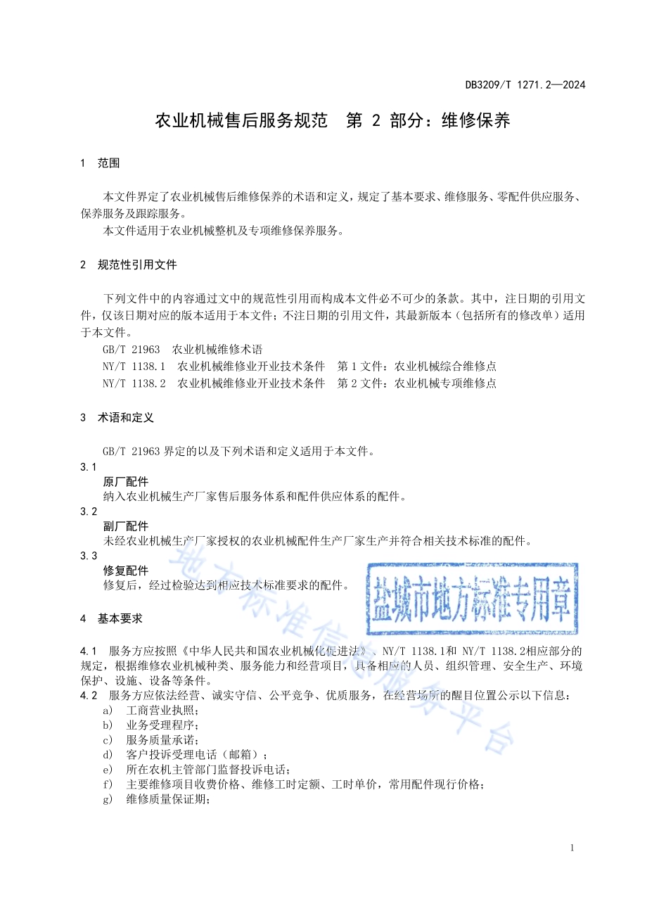 农业机械售后服务规范 第2部分：维修保养DB3209／T 1271.2-2024.pdf_第3页